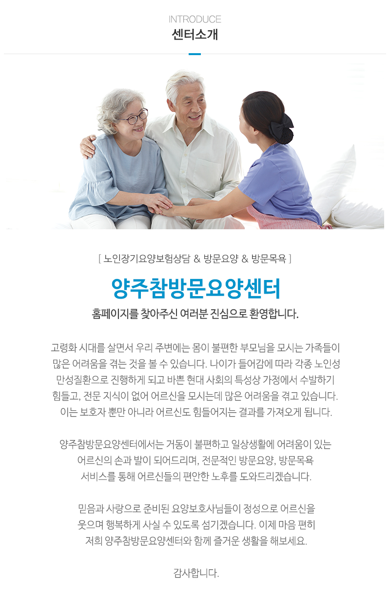 양주참방문요양센터_업체소개